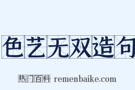 色艺无双造句是什么意思的图片